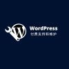 WordPress付费支持和维护