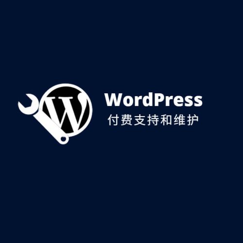WordPress付费支持和维护