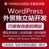wordpress外贸独立站|b2b/b2c商城搭建|多语种+源码独立|售后无忧
