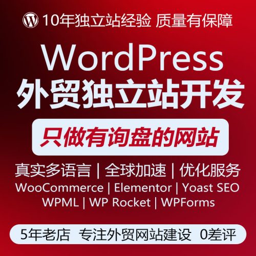 wordpress外贸独立站|b2b/b2c商城搭建|多语种+源码独立|售后无忧