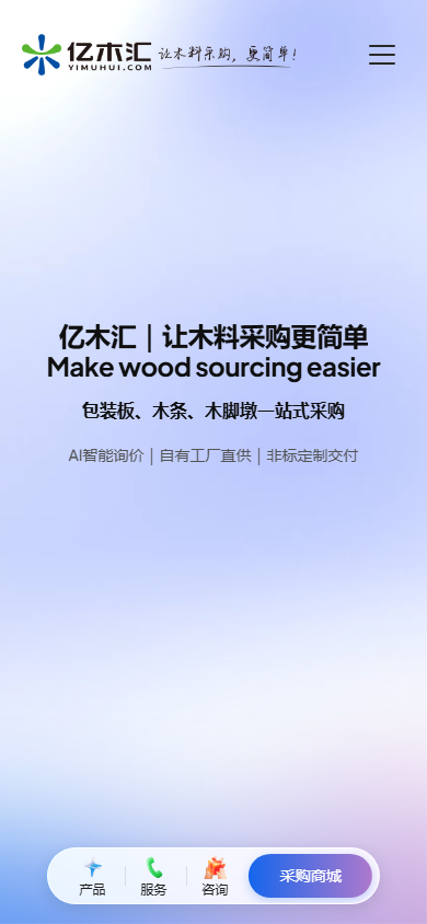 亿木汇案例：木质包装材料采购平台与行业资源整合站 - 手机首页