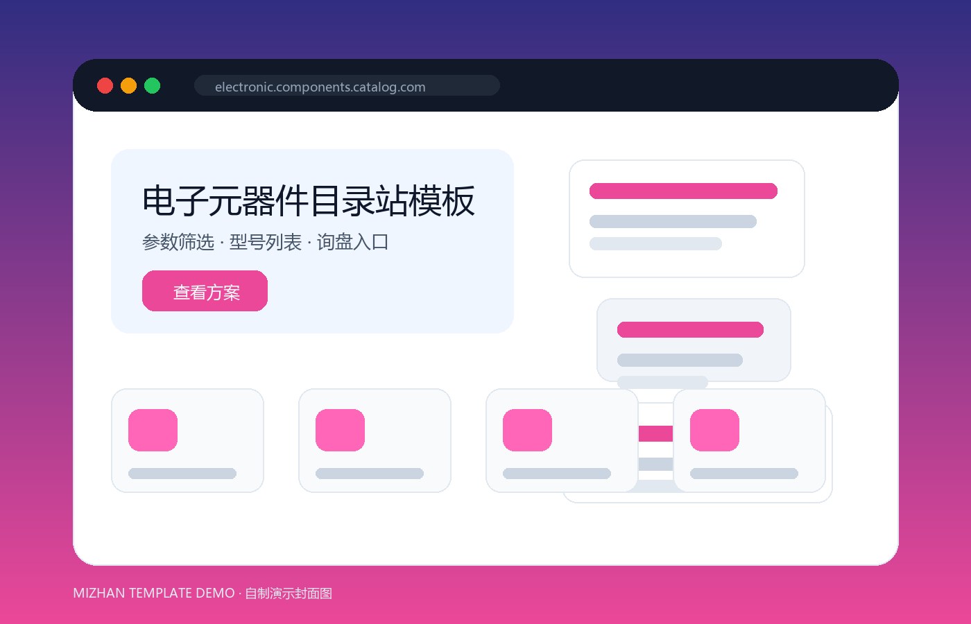 电子元器件目录站模板：型号列表与参数展示型 B2B 网站