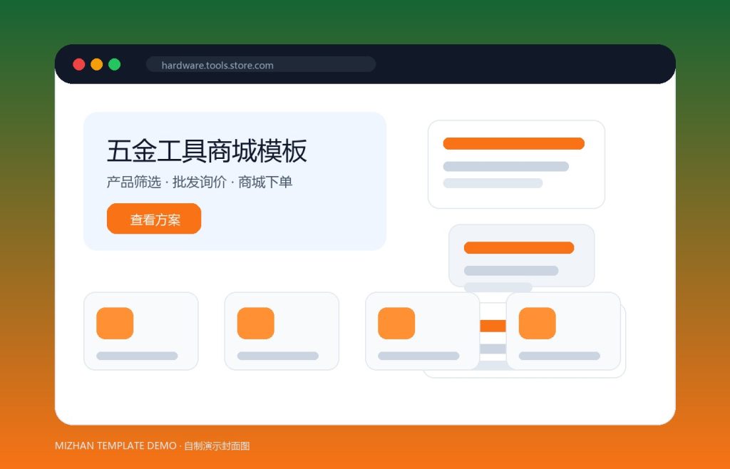 五金工具商城模板：批发询价与 WooCommerce 下单结合