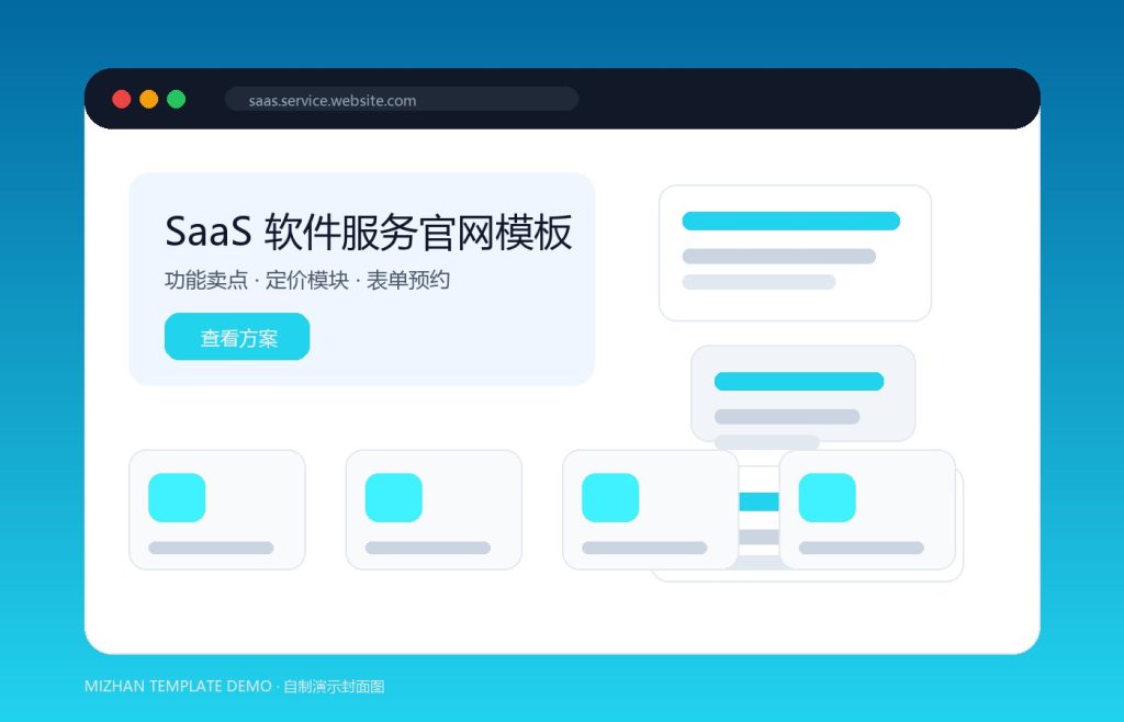 SaaS 软件服务官网模板：功能卖点、定价与预约表单