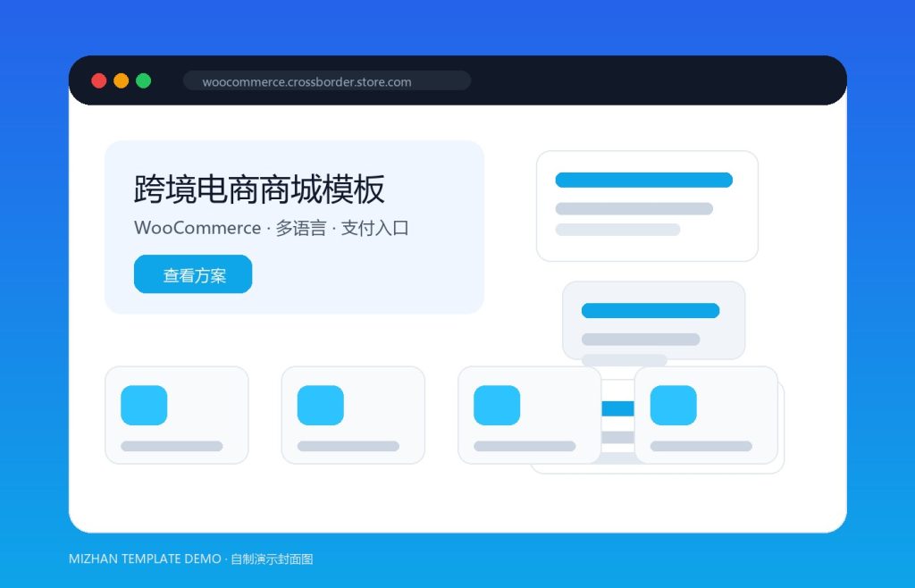 跨境电商商城模板：适合小团队快速上线的 WooCommerce 独立站